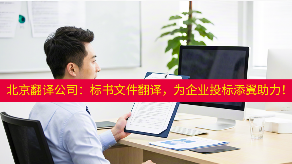 北京翻译公司：标书文件翻译，为企业投标添翼助力！未名翻译