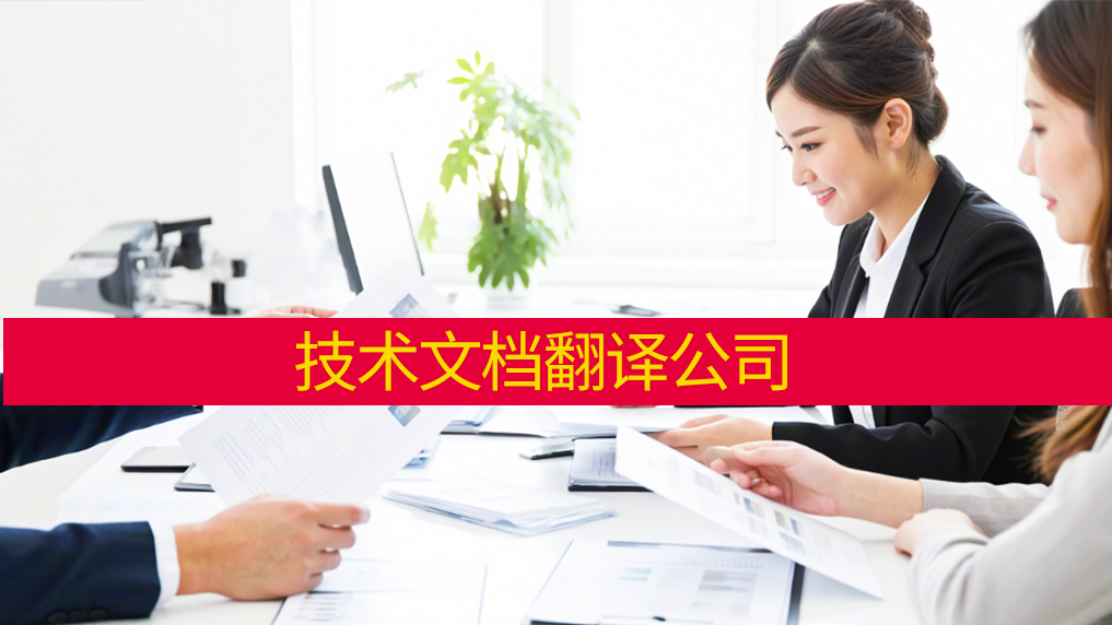 专业翻译公司：精准攻克技术文档翻译难题！未名翻译