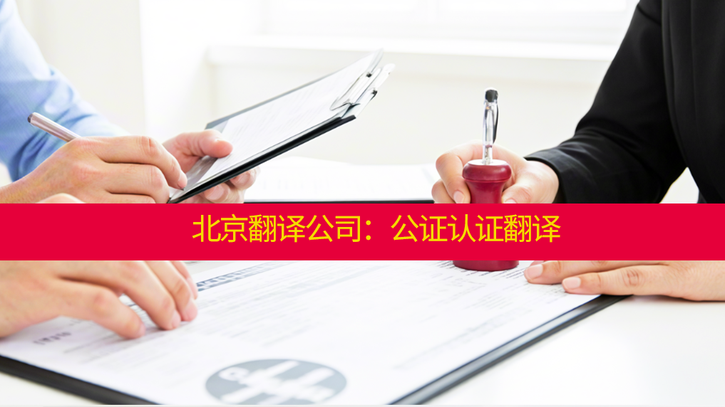 翻译公司：专业公证认证翻译，搭建国际交流合规桥梁！未名翻译