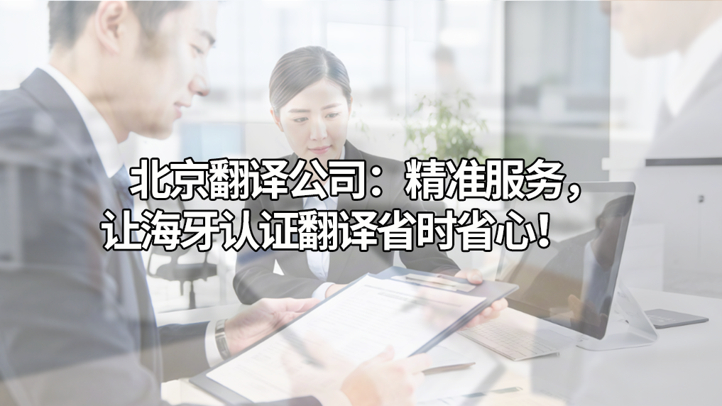 北京翻译公司：精准服务，让海牙认证翻译省时省心！未名翻译