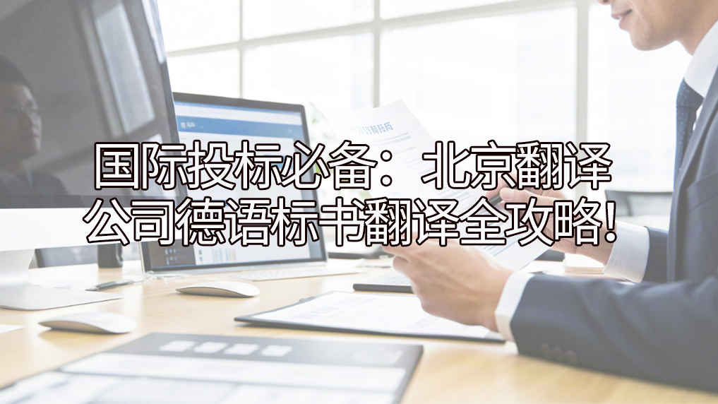 国际投标必备：北京翻译公司德语标书翻译全攻略！未名翻译