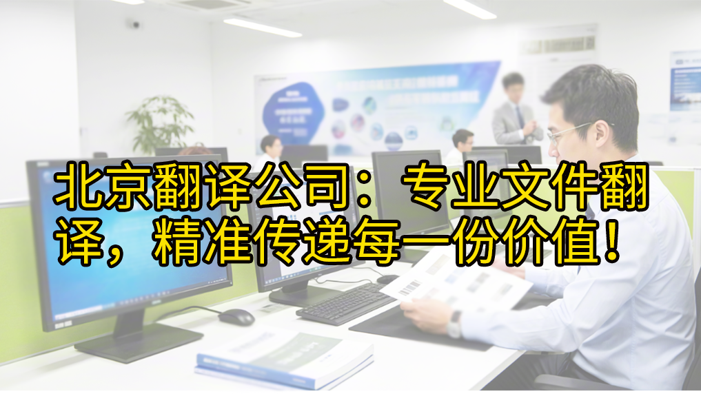 北京翻译公司：专业文件翻译，精准传递每一份价值！未名翻译