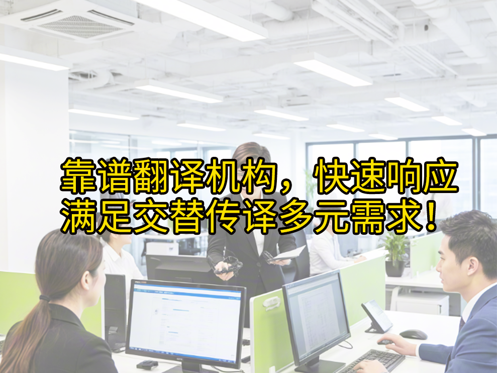 靠谱翻译机构，快速响应满足交替传译多元需求！未名翻译