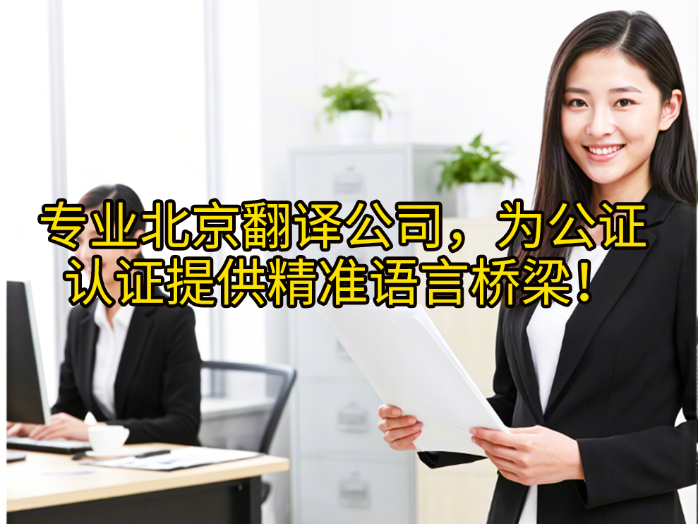 专业北京翻译公司，为公证认证提供精准语言桥梁！未名翻译