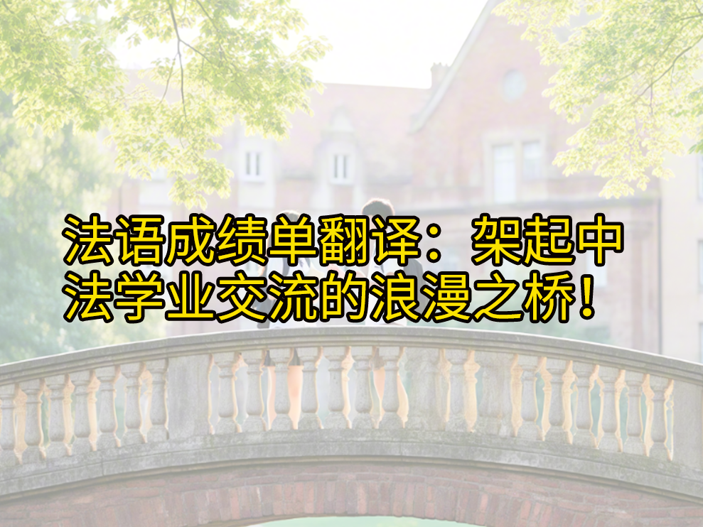 法语成绩单翻译：架起中法学业交流的浪漫之桥！未名翻译公司