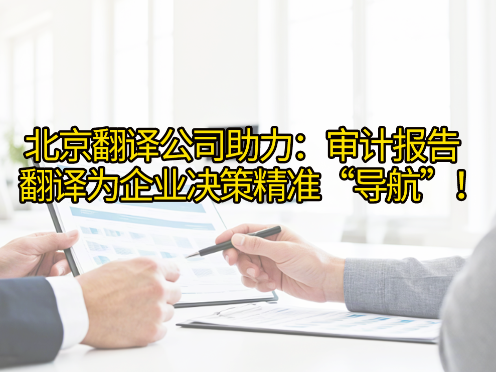 翻译公司助力：审计报告翻译为企业决策精准“导航”！未名翻译