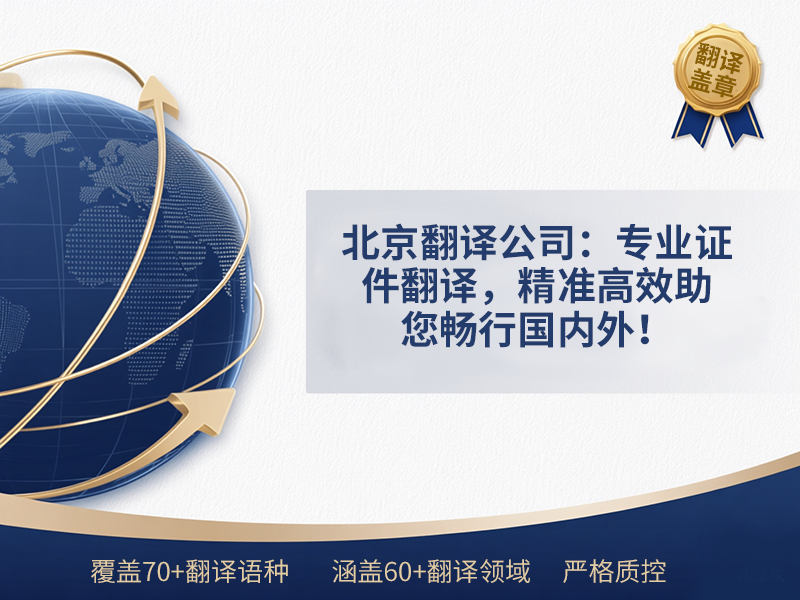 翻译公司：专业证件翻译，精准高效助您畅行国内外！未名翻译