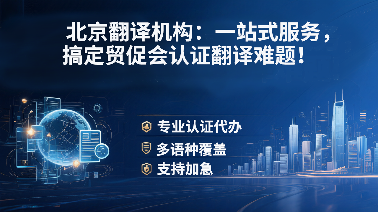 北京翻译机构：一站式服务，搞定贸促会认证翻译难题！未名翻译