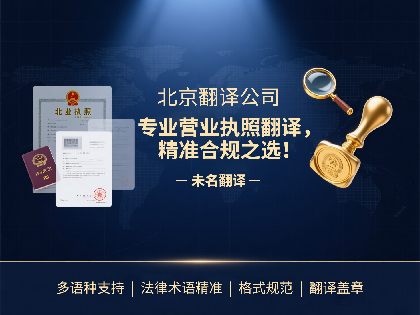 北京翻译公司：专业营业执照翻译，精准合规之选！未名翻译