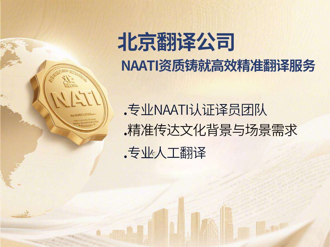 北京翻译公司：借NAATI翻译之力，铸就高效精准翻译服务优势！