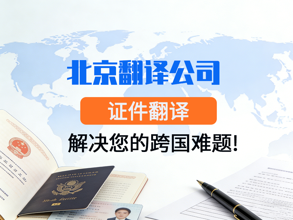 北京翻译公司，用心证件翻译，解决您的跨国难题！未名翻译