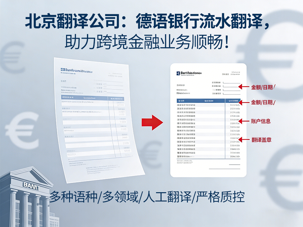 翻译公司：德语银行流水翻译，助力跨境金融业务顺畅！未名翻译