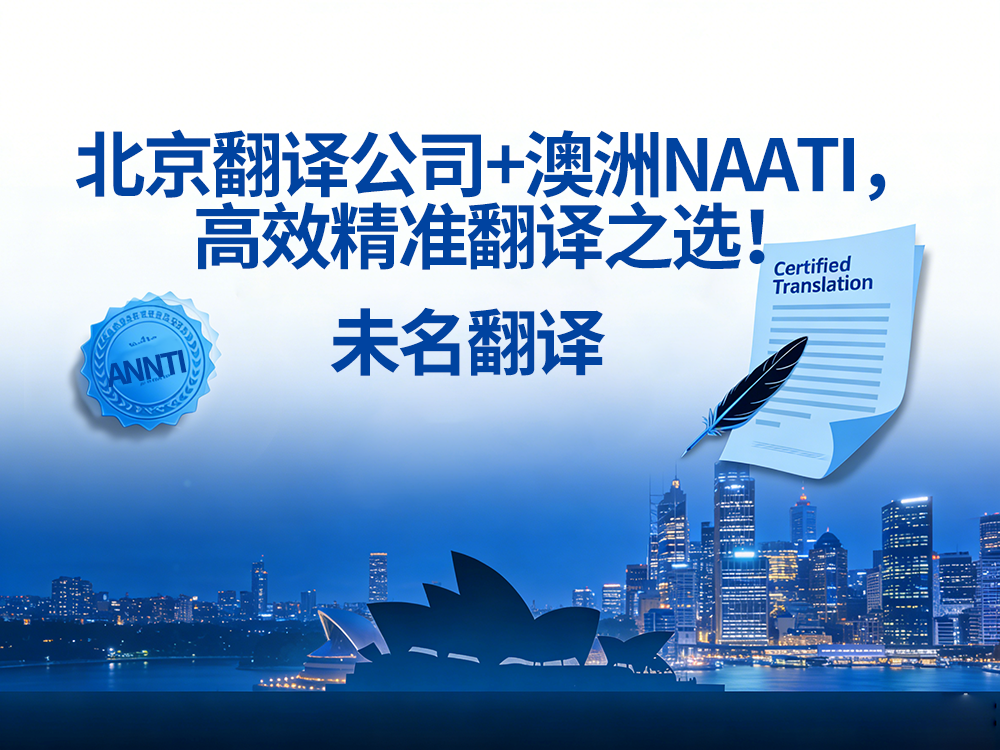 北京翻译公司+澳洲NAATI，高效精准翻译之选！未名翻译