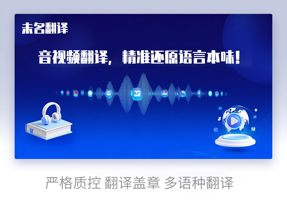 北京翻译公司：音视频翻译，精准还原语言本味！未名翻译