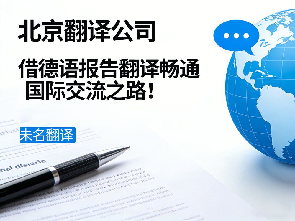 北京翻译公司：借德语报告翻译畅通国际交流之路！未名翻译