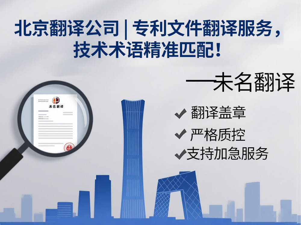 北京翻译公司 | 专利文件翻译服务，技术术语精准匹配！未名翻译