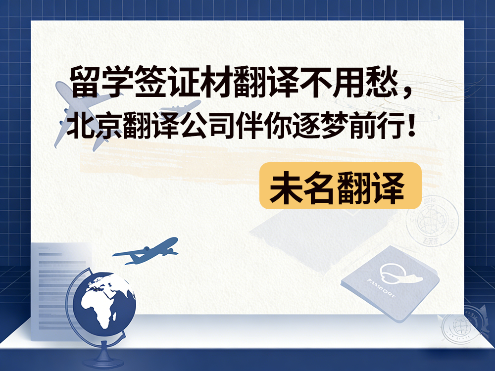 留学签证材翻译不用愁，北京翻译公司伴你逐梦前行！未名翻译