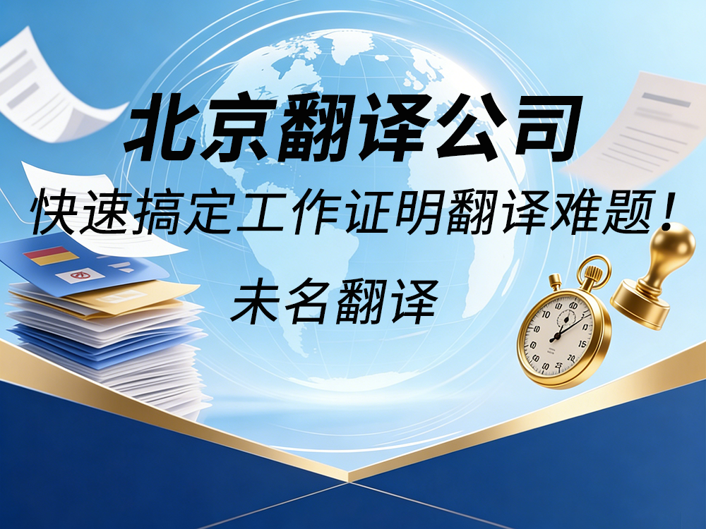 北京翻译公司：快速搞定工作证明翻译难题！未名翻译