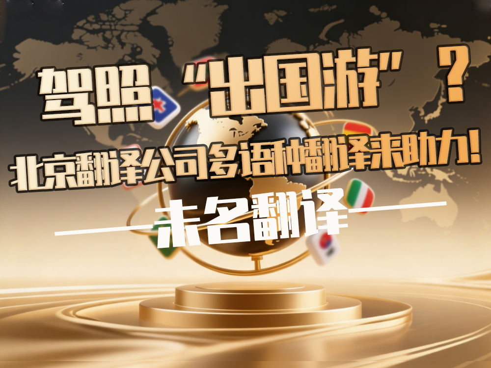 驾照“出国游”？北京翻译公司多语种翻译来助力！未名翻译