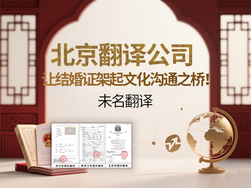 北京翻译公司：让结婚证架起文化沟通之桥！未名翻译