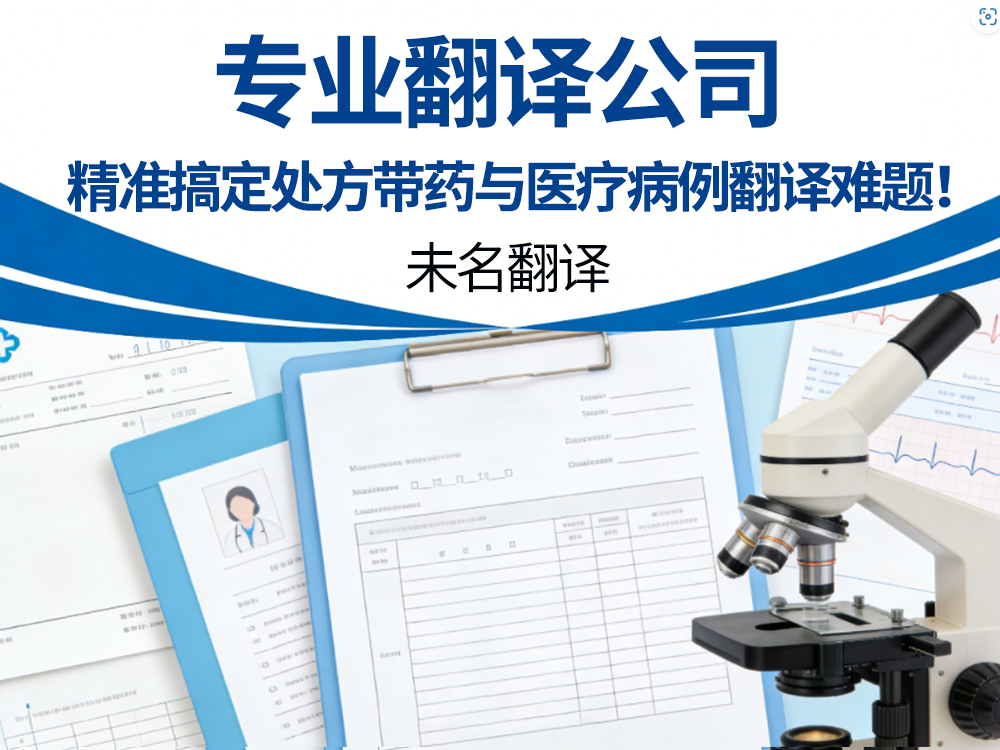 专业翻译公司：精准搞定处方带药与医疗病例翻译难题！未名翻译