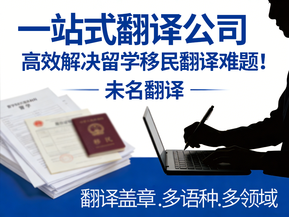 一站式翻译公司：高效解决留学移民翻译难题！未名翻译
