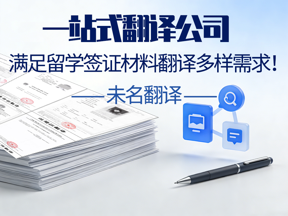 一站式翻译公司，满足留学签证材料翻译多样需求！未名翻译
