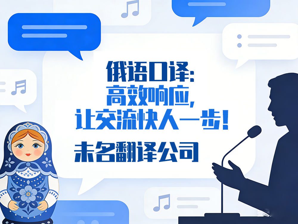 翻译公司俄语口译：高效响应，让交流快人一步！未名翻译