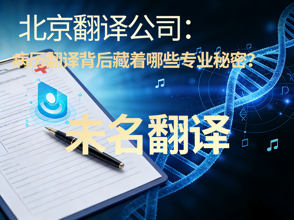 北京翻译公司：病历翻译背后藏着哪些专业秘密？未名翻译