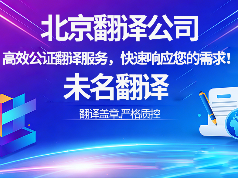 北京翻译公司：高效手册翻译服务，快速响应企业需求！未名翻译