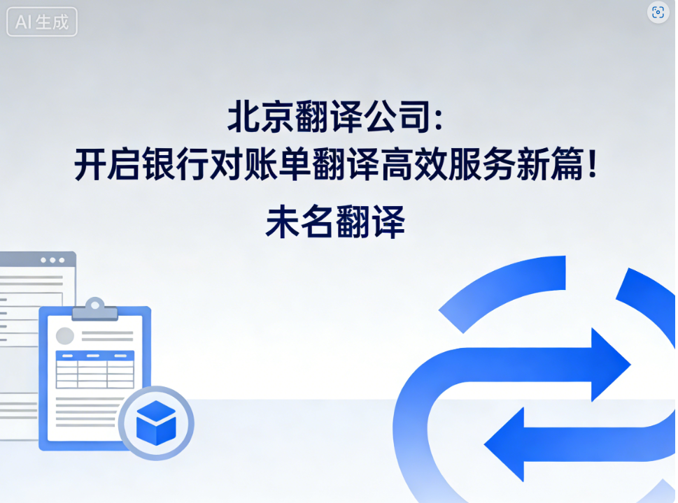 北京翻译公司：开启银行对账单翻译高效服务新篇！未名翻译