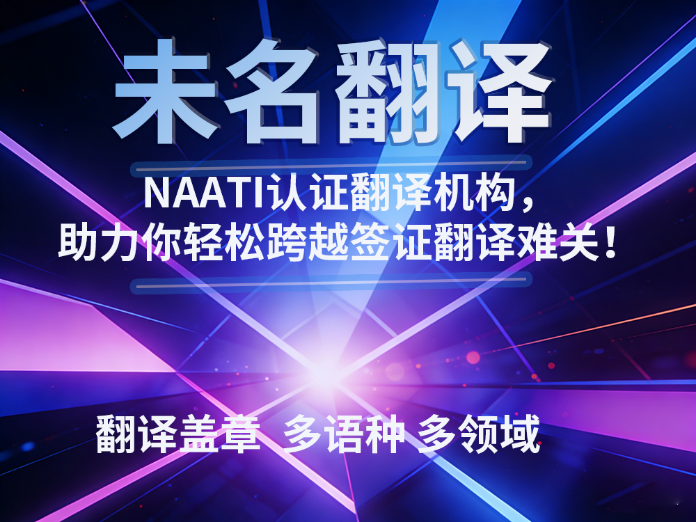 NAATI认证翻译机构，帮你轻松搞定签证翻译！未名翻译