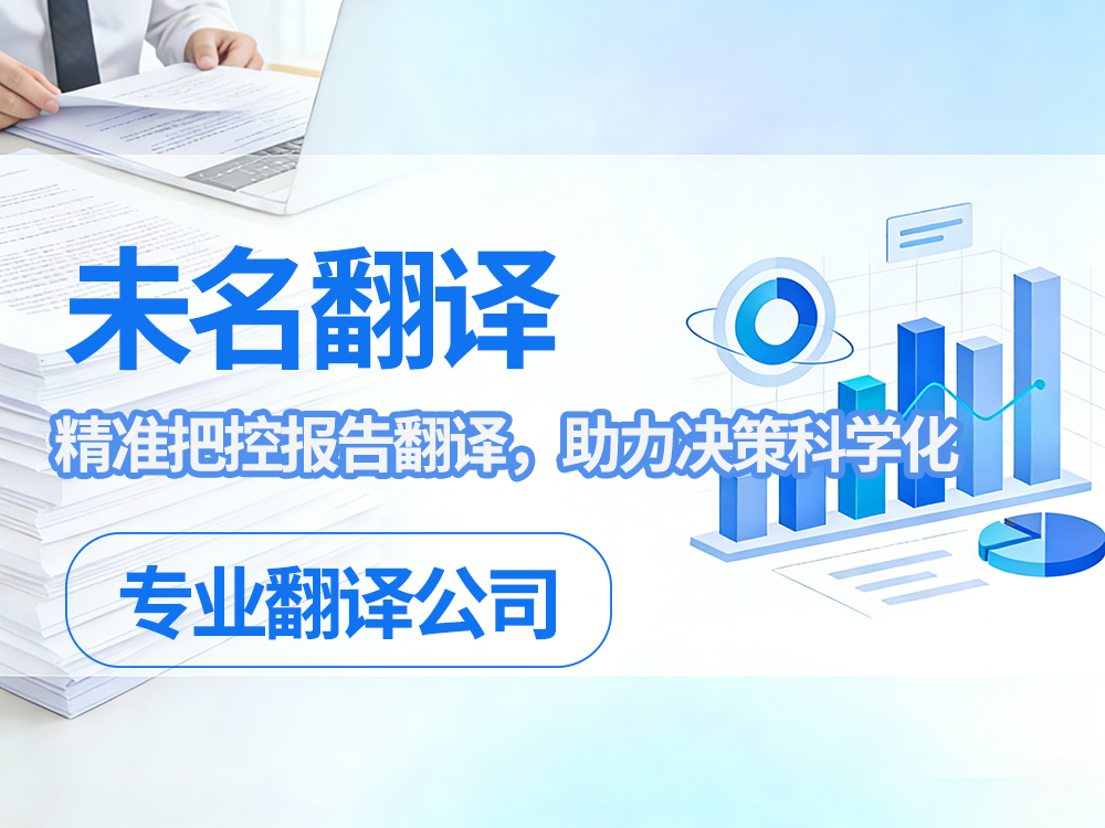 专业翻译公司：精准把控报告翻译，助力决策科学化！未名翻译
