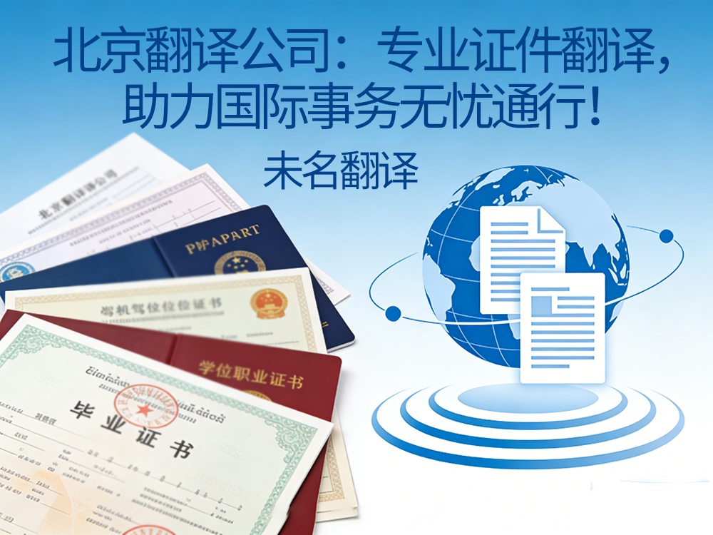 翻译公司：专业证件翻译，助力国际事务无忧通行！未名翻译