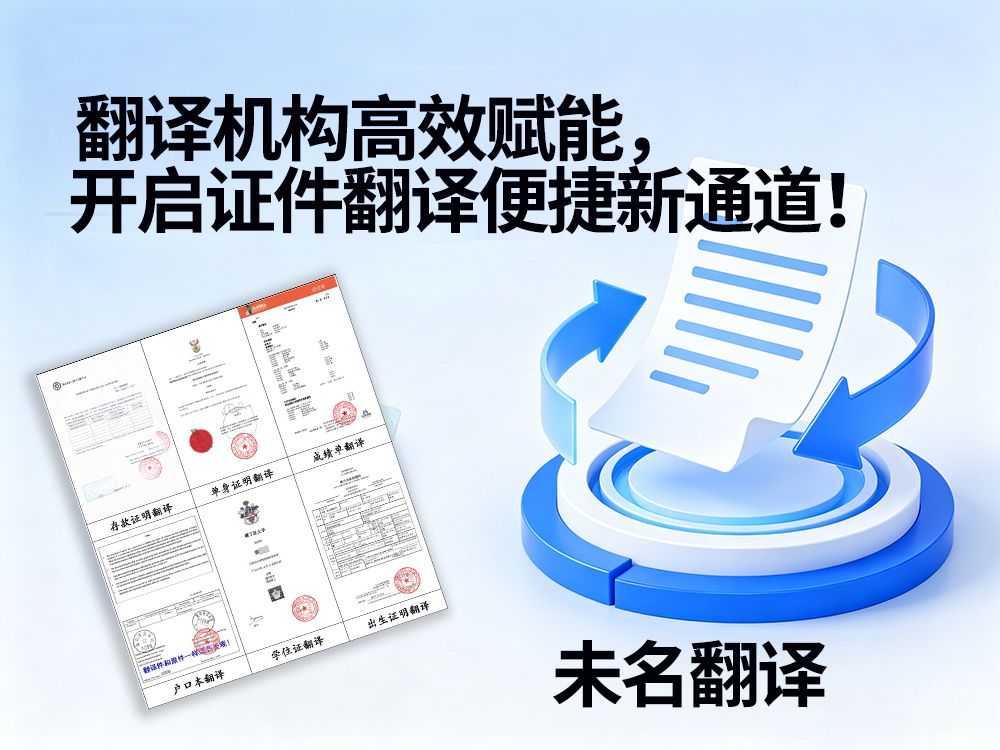 翻译机构高效赋能，开启证件翻译便捷新通道！未名翻译