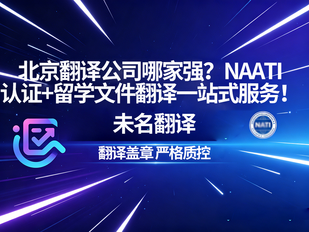 翻译公司哪家强？NAATI认证+留学文件翻译一站式服务！