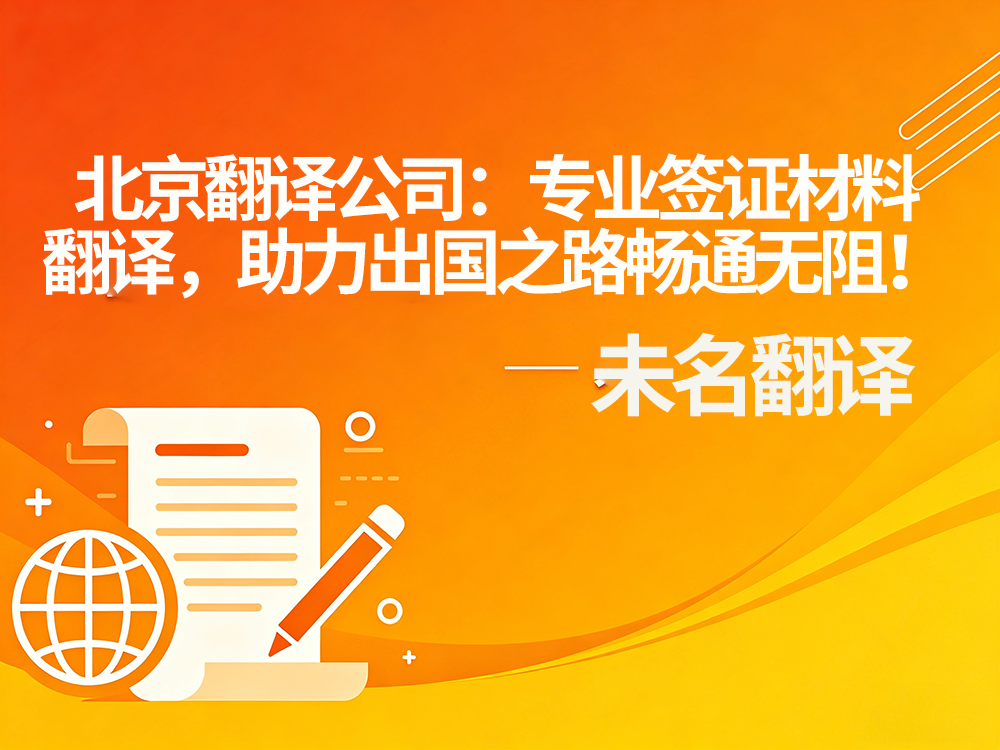 翻译公司：专业签证材料翻译，助力出国之路畅通无阻！未名翻译