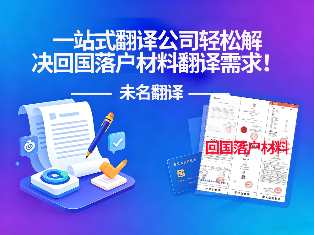一站式翻译公司，轻松解决回国落户材料翻译需求！未名翻译