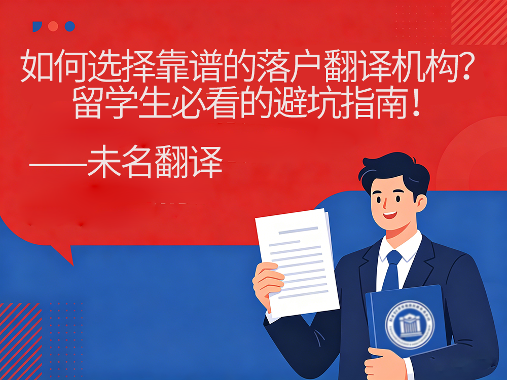 如何选择靠谱的落户翻译机构？留学生必看的避坑指南！未名翻译