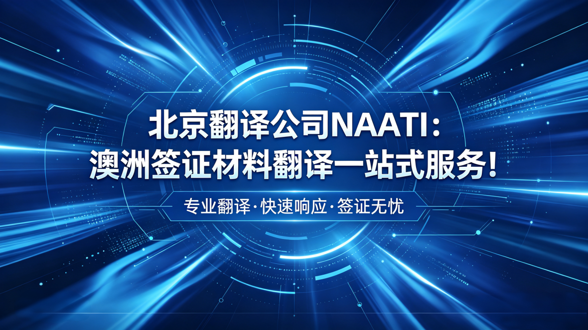 北京翻译公司NAATI：澳洲签证材料翻译一站式服务！未名翻译