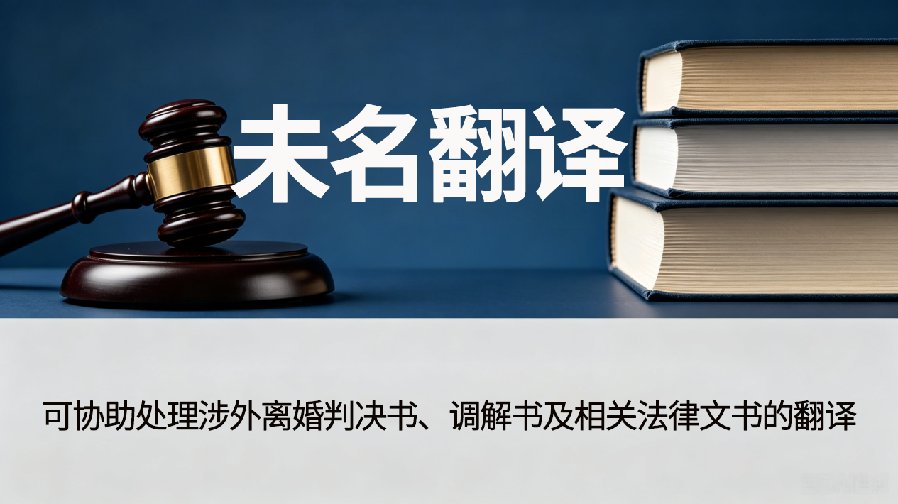 北京翻译公司：涉外离婚判决书翻译，跨国婚姻文件注意事项！