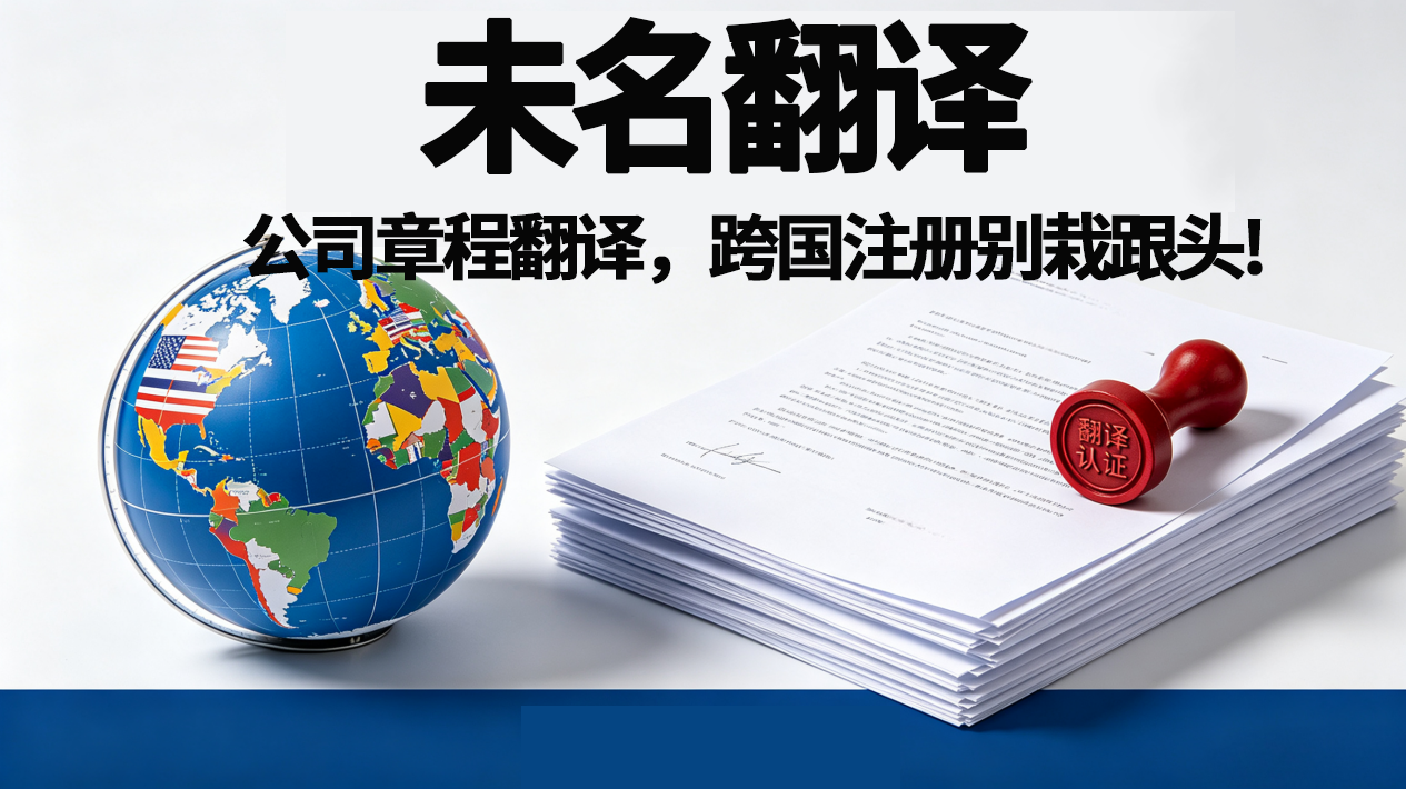 北京翻译公司：公司章程翻译，跨国注册别栽跟头！未名翻译