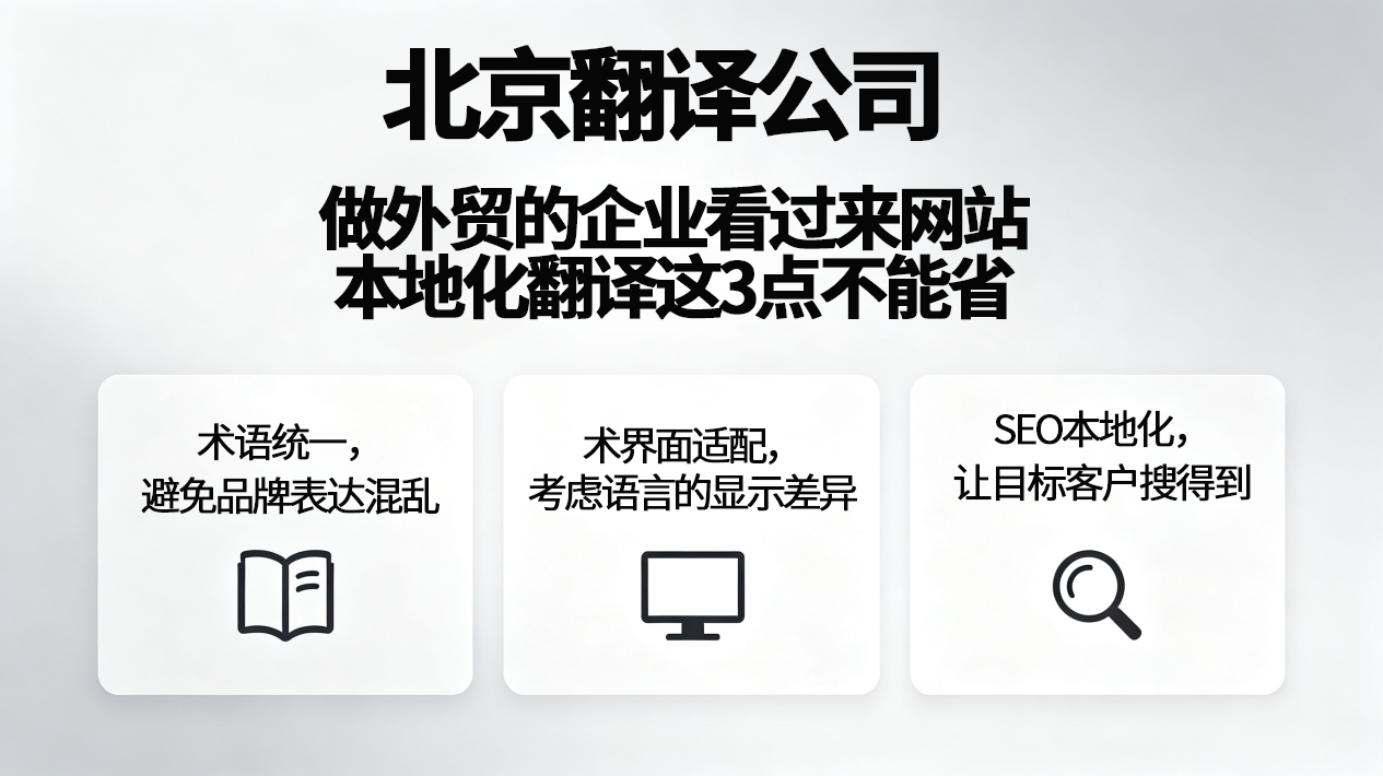 北京翻译公司 做外贸的企业看过来，网站本地化翻译这3点不能省