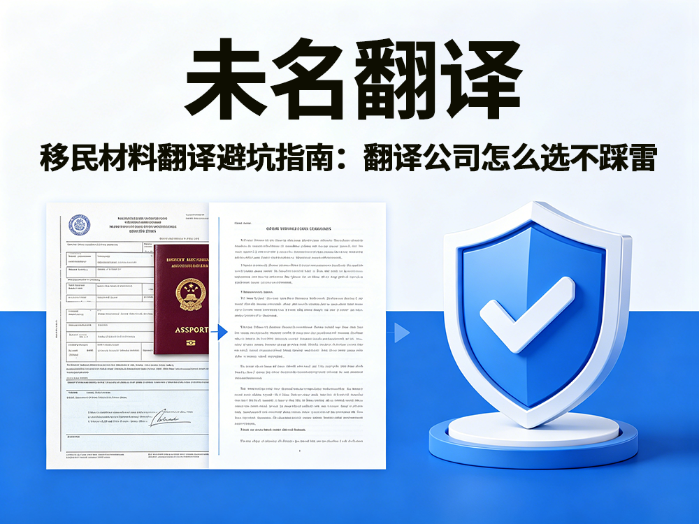 移民材料翻译避坑指南：翻译公司怎么选不踩坑！未名翻译