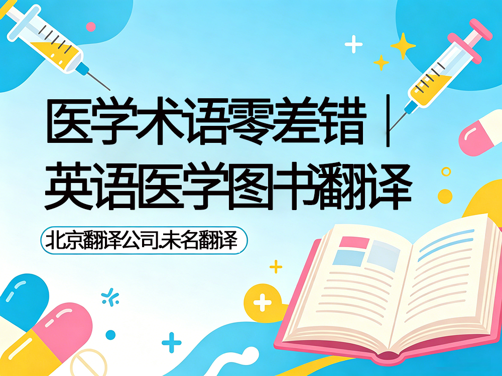 医学术语不翻车｜英语医学图书翻译｜翻译公司怎么选？未名翻译