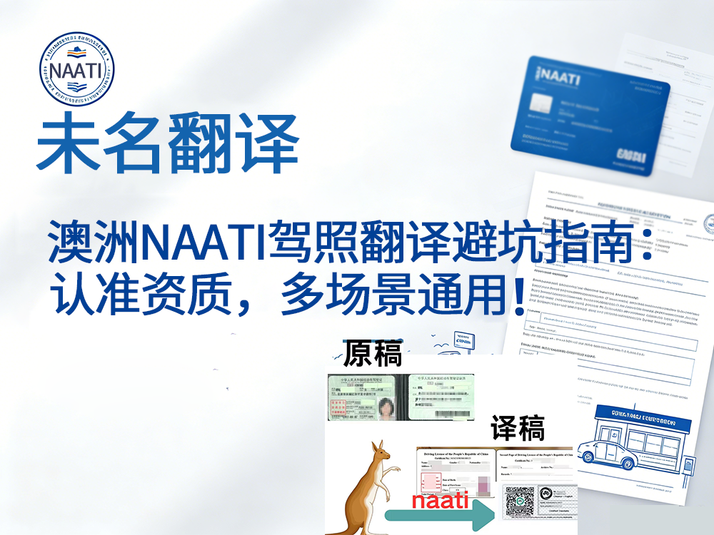 澳洲NAATI驾照翻译避坑指南：认准资质，多场景通用！未名翻译