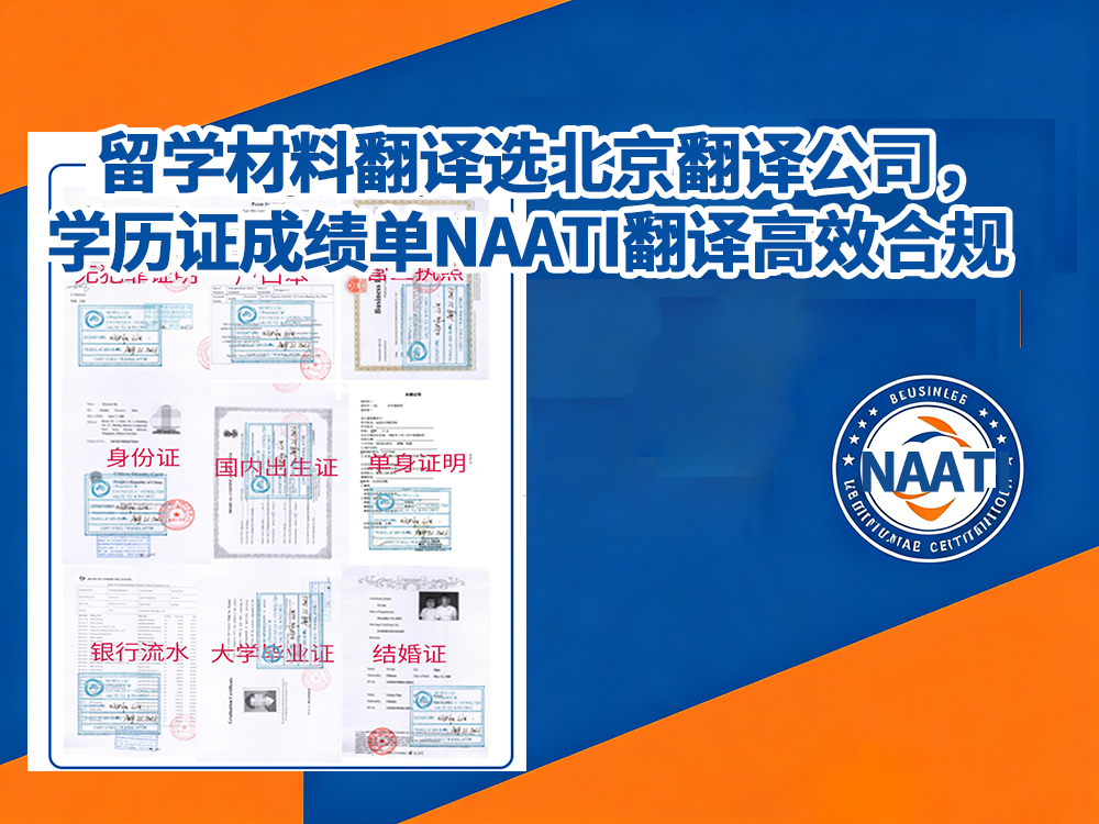 留学材料翻译选北京翻译公司，学历证成绩单NAATI翻译高效合规