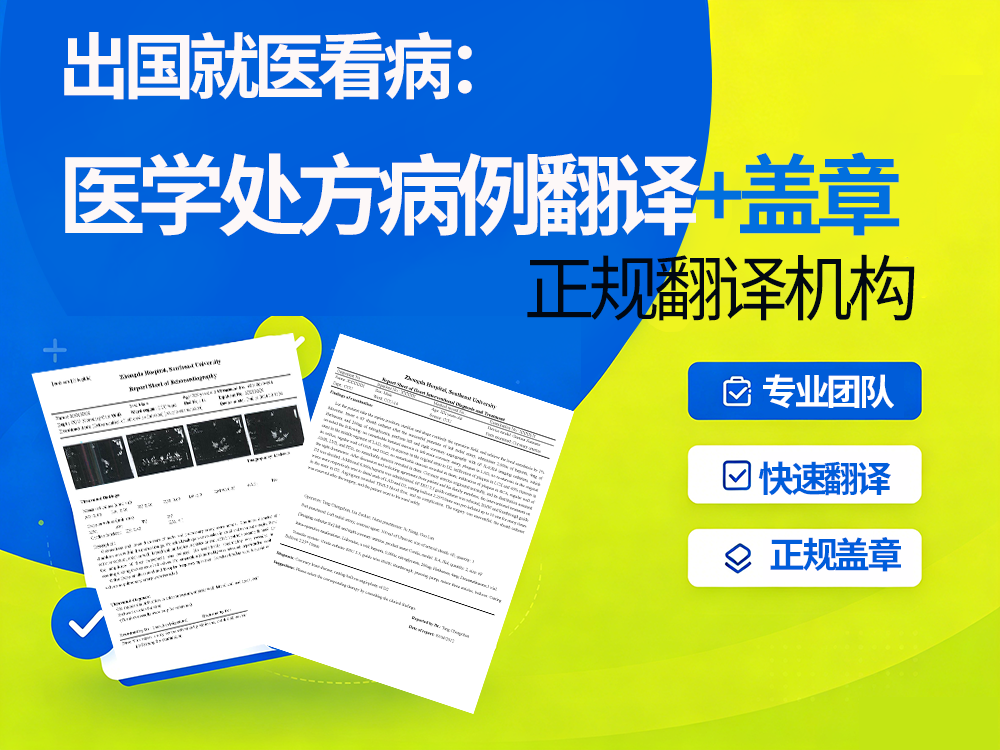 医学病例处方翻译别踩坑！选对翻译机构，使领馆才认你的件！