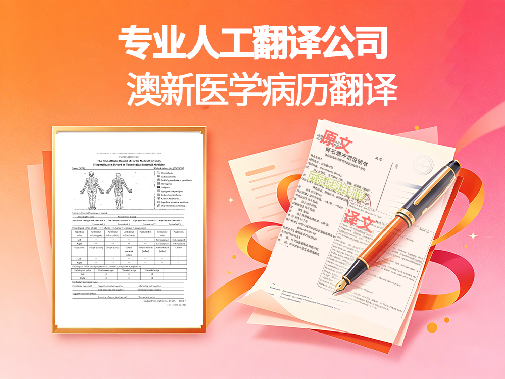 海外医保理赔必备：北京翻译公司提供医学处方病例翻译服务！