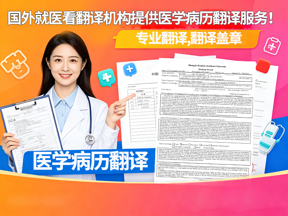 国外就医看病后想回国报销？翻译机构提供医学病历翻译服务！